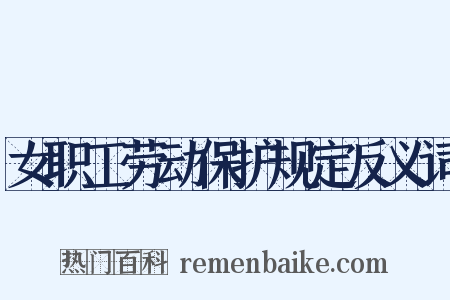 女职工劳动保护规定反义词是什么意思的图片